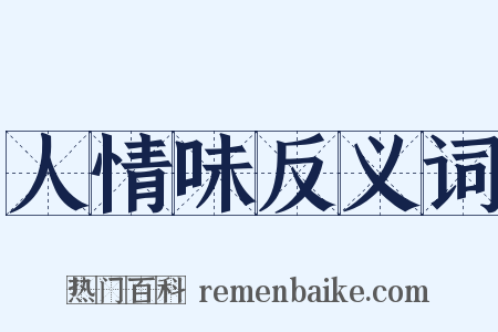 人情味反义词是什么意思的图片
